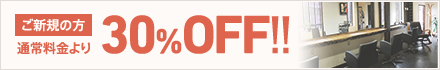 ご新規のお客様通常料金より30％OFF