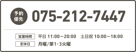 ご予約・お問い合わせ